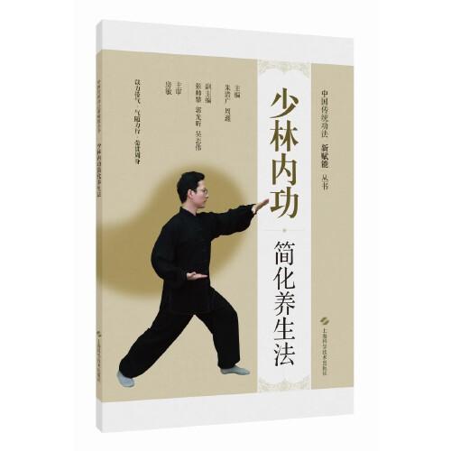 中國傳統(tǒng)功法新賦能叢書:少林內功簡化養(yǎng)生法(中國傳統(tǒng)功法新賦能叢書)