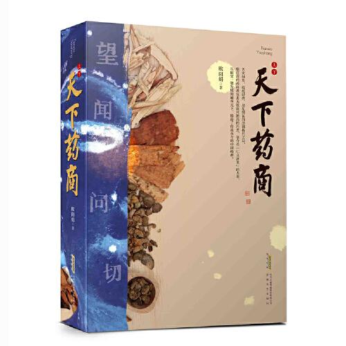 天下藥商（上下）