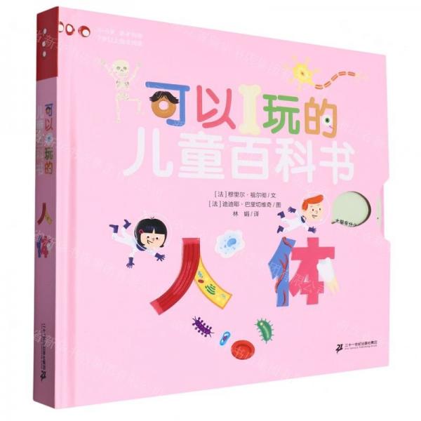 人體(精)/可以玩的兒童百科書