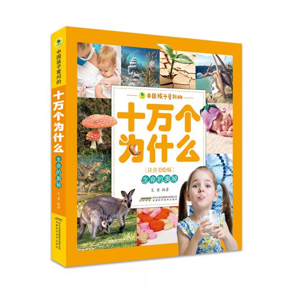 中國(guó)孩子愛問的十萬(wàn)個(gè)為什么（注音美繪版）——生命的奧秘