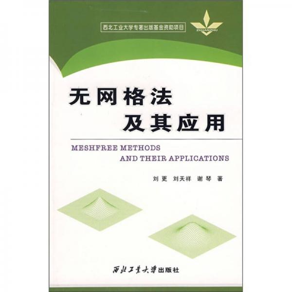 無網(wǎng)格法及其應(yīng)用