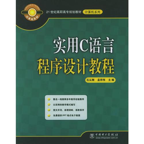 實用C語言程序設(shè)計教程——21世紀高職高專規(guī)劃教材·計算機系列