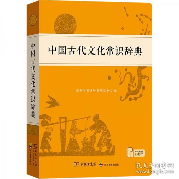 中國(guó)古代文化常識(shí)辭典