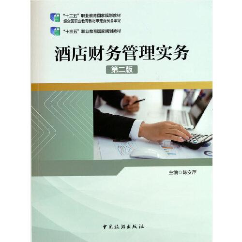 “十三五”職業(yè)教育國家規(guī)劃教材--酒店財務(wù)管理實務(wù)（第二版）