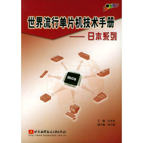 世界流行单片机技术手册——日本系列