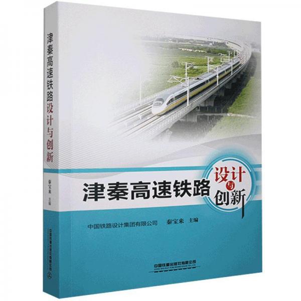 津秦高速鐵路設(shè)計與創(chuàng)新