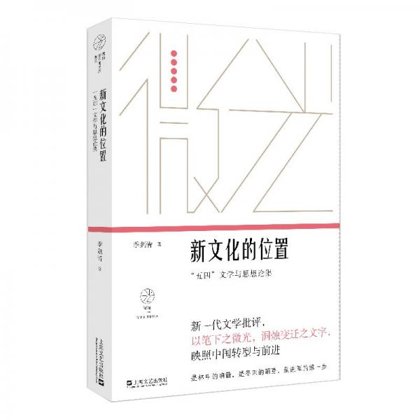 新文化的位置：“五四”文學(xué)與思想論集（微光·青年批評(píng)家集叢（第三輯））