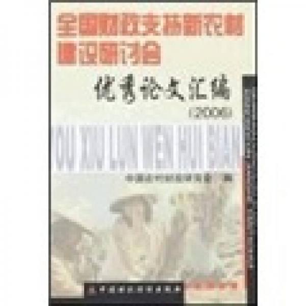 全國財政支持新農(nóng)村建設(shè)研討會優(yōu)秀論文匯編