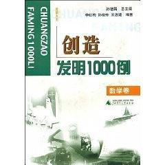 創(chuàng)造發(fā)明 1000 例 (數(shù)學(xué)卷)
