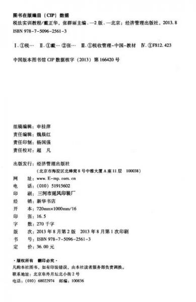 税法实训教程/全国高等教育财经系列精品教材