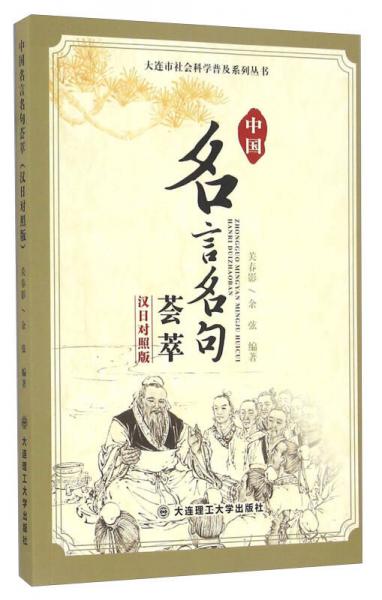 中國名言名句薈萃（漢日對照版）