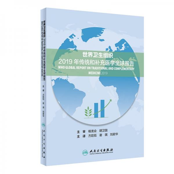 世界卫生组织2019年传统和补充医学全球报告（翻译版）