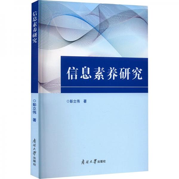 信息素養(yǎng)研究