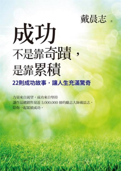 成功不是靠奇蹟, 是靠累積: 