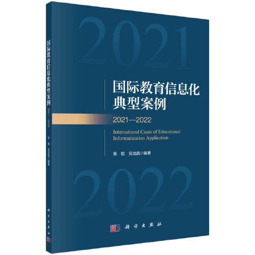 國(guó)際教育信息化典型案例2021-2022