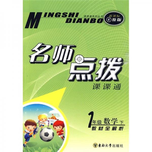 名師點(diǎn)撥課課通：1年級(jí)數(shù)學(xué)（下）教材全解析（新課標(biāo)人教版）