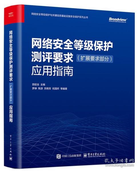 網(wǎng)絡(luò)安全等級(jí)保護(hù)測(cè)評(píng)要求（擴(kuò)展要求部分）應(yīng)用指南