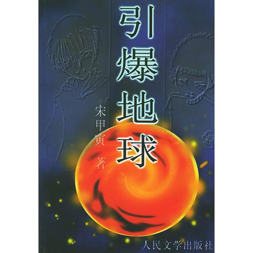 引爆地球
