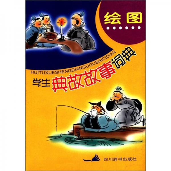 繪圖學(xué)生典故故事詞典