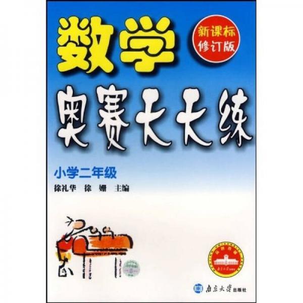 數(shù)學(xué)奧賽天天練：小學(xué)2年級（新課標(biāo)）（修訂版）