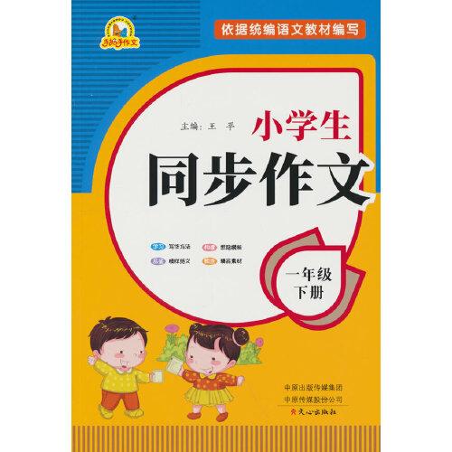 小學(xué)生同步作文（1年級(jí)下冊(cè)）