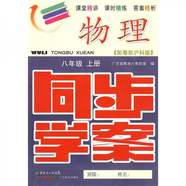 物理同步学案：8年级（上册）（配粤教沪科版）