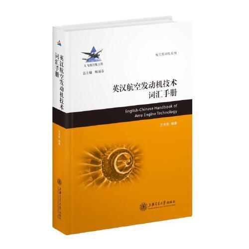 英漢航空發(fā)動(dòng)機(jī)技術(shù)詞匯手冊(cè)