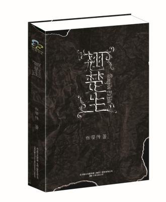翹楚生