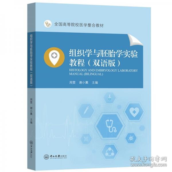 組織學與胚胎學實驗教程（雙語版）