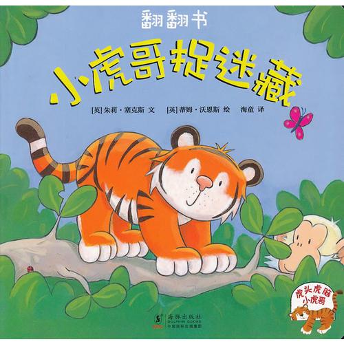 小虎哥捉迷藏