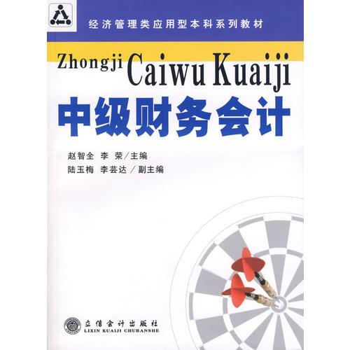 中級(jí)財(cái)務(wù)會(huì)計(jì)