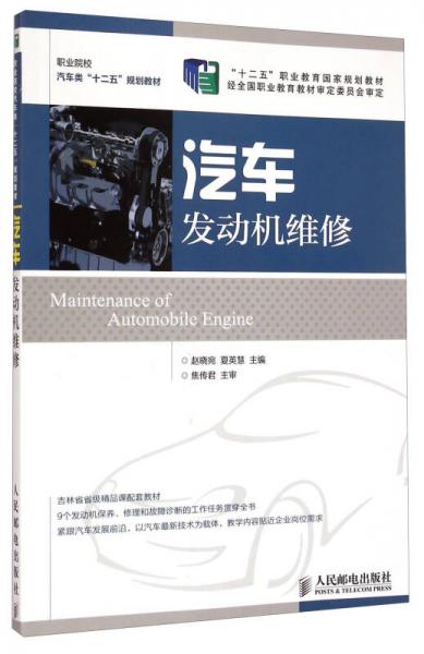 汽車發(fā)動機(jī)維修/職業(yè)院校汽車類“十二五”規(guī)劃教材
