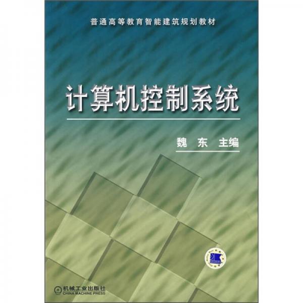 普通高等教育智能建筑规划教材：计算机控制系统