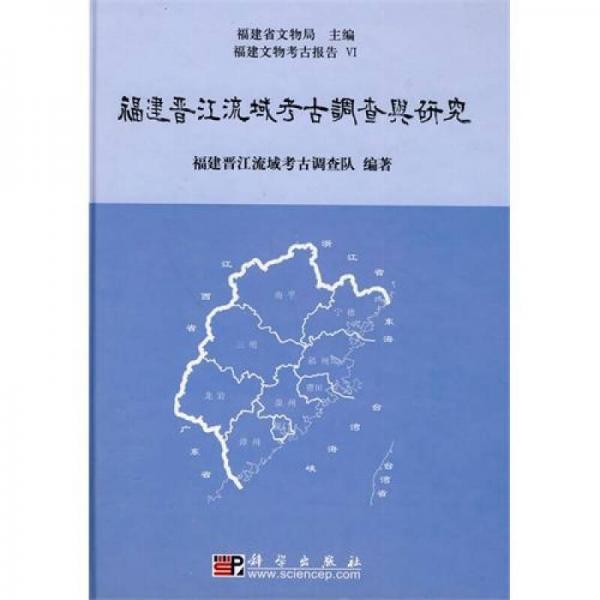 福建晋江流域考古调查与研究