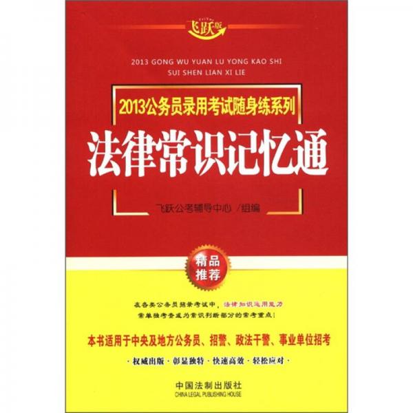 2013公务员录用考试随身练系列：法律常识记忆通（飞跃版）