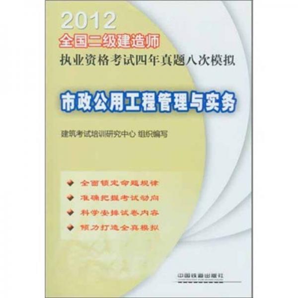 2012全国二级建造师执业资格考试四年真题八次模拟：市政公用工程管理与实务（2012）（二级）