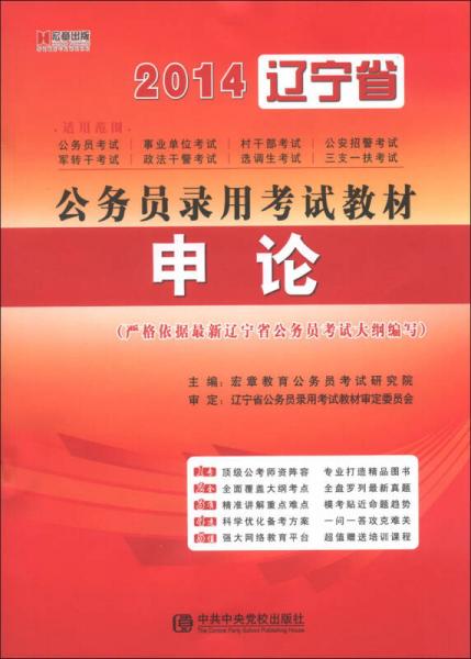 宏章出版·2014辽宁省公务员录用考试教材：申论