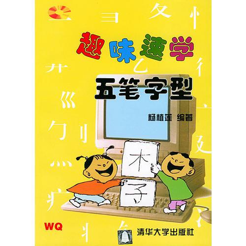 趣味速学“五笔字型”