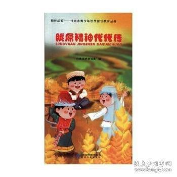 隴原精神代代傳