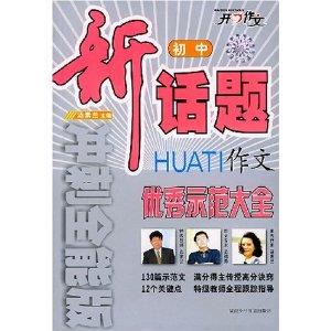 初中新話題作文優(yōu)秀示范大全