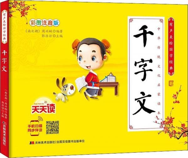 有聲美繪國學(xué)經(jīng)典 千字文 彩圖注音版 