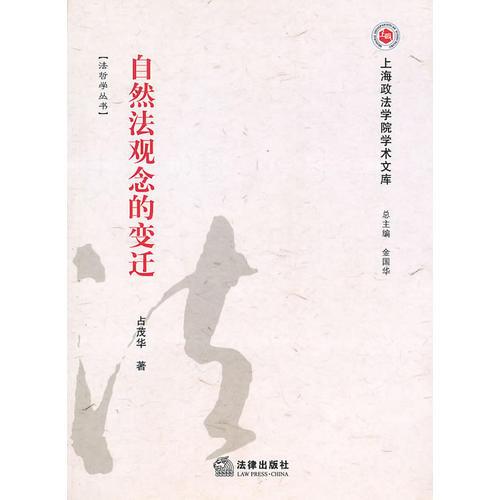 自然法觀念的變遷