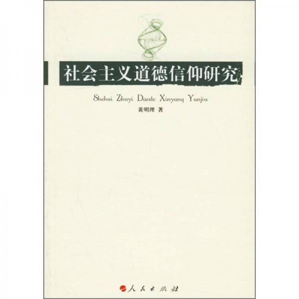 社會(huì)主義道德信仰研究
