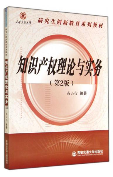 知識產(chǎn)權理論與實務（第2版）（西安交通大學研究生創(chuàng)新教育系列教材）