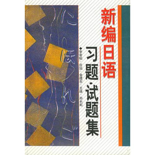 新編日語習(xí)題·試題集