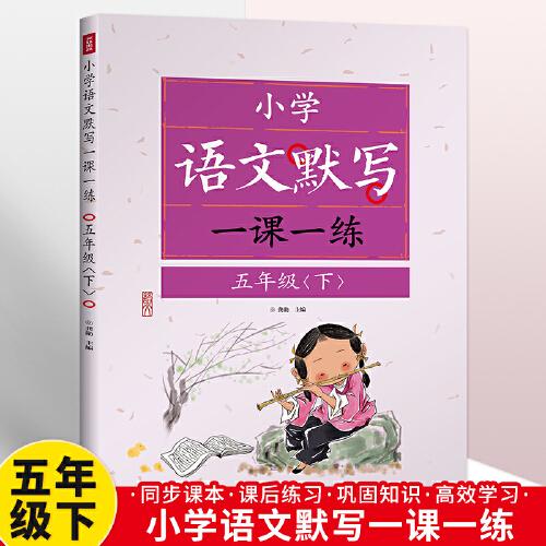 語文默寫一課一練 小學(xué)五年級下冊語文默寫人教版 看拼音寫詞語專項訓(xùn)練生字5年級語文教材同步練習(xí)冊 小學(xué)生默寫能手同步練習(xí)冊