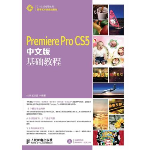 Premiere Pro CS5中文版基础教程