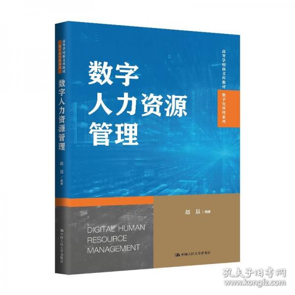 数字人力资源管理