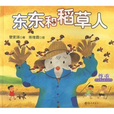 管家琪品德童話館：東東和稻草人