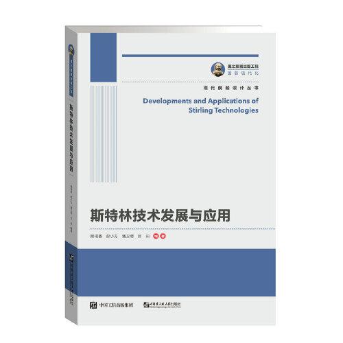 國之重器出版工程 斯特林技術(shù)發(fā)展與應(yīng)用